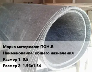 Паронит ПОН-Б общего назначения 0.5х1.56х1.54